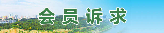 会员诉求