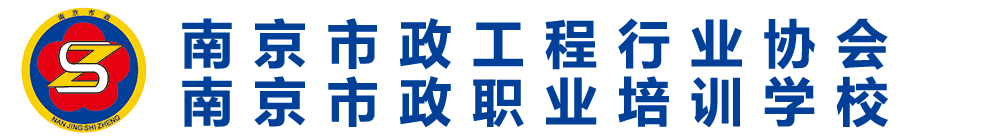 南京市政工程行业协会