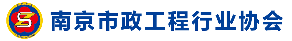 南京市政工程行业协会